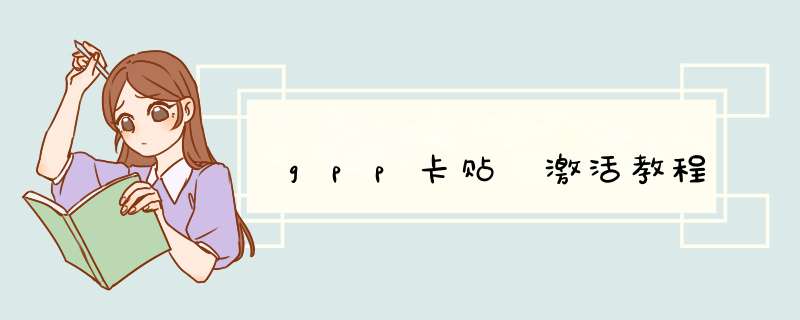 gpp卡贴 激活教程